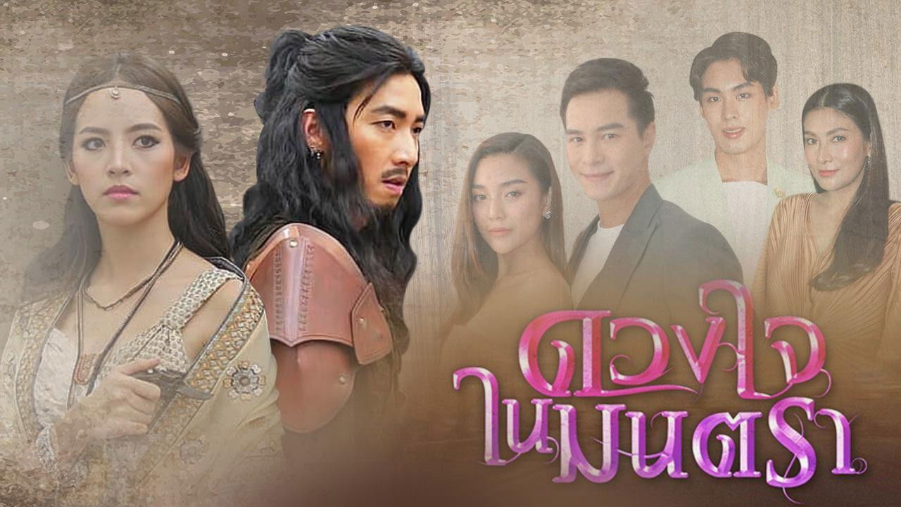 ดวงใจในมนตรา