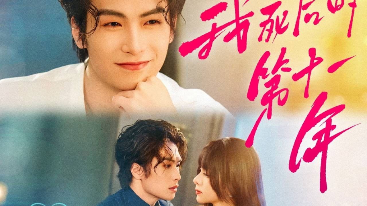 我死后的第十一年