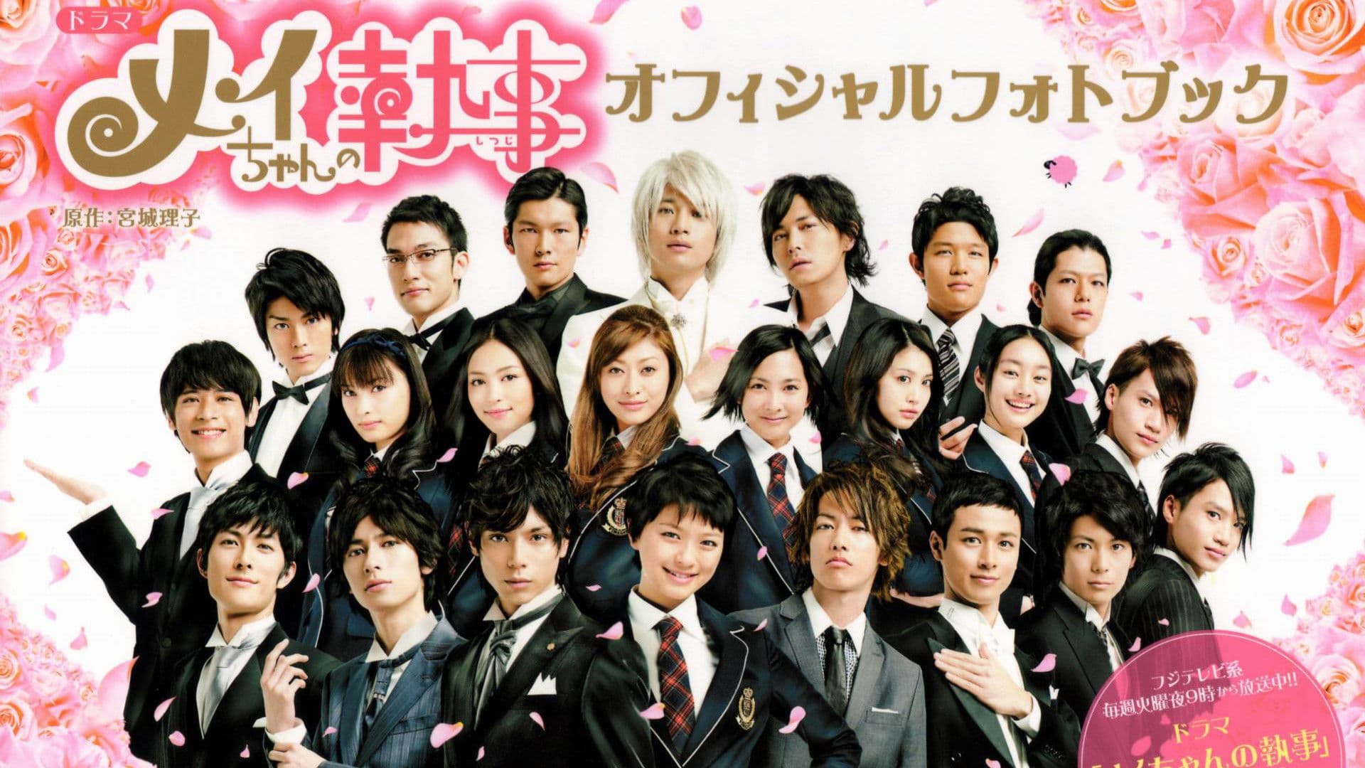 メイちゃんの執事