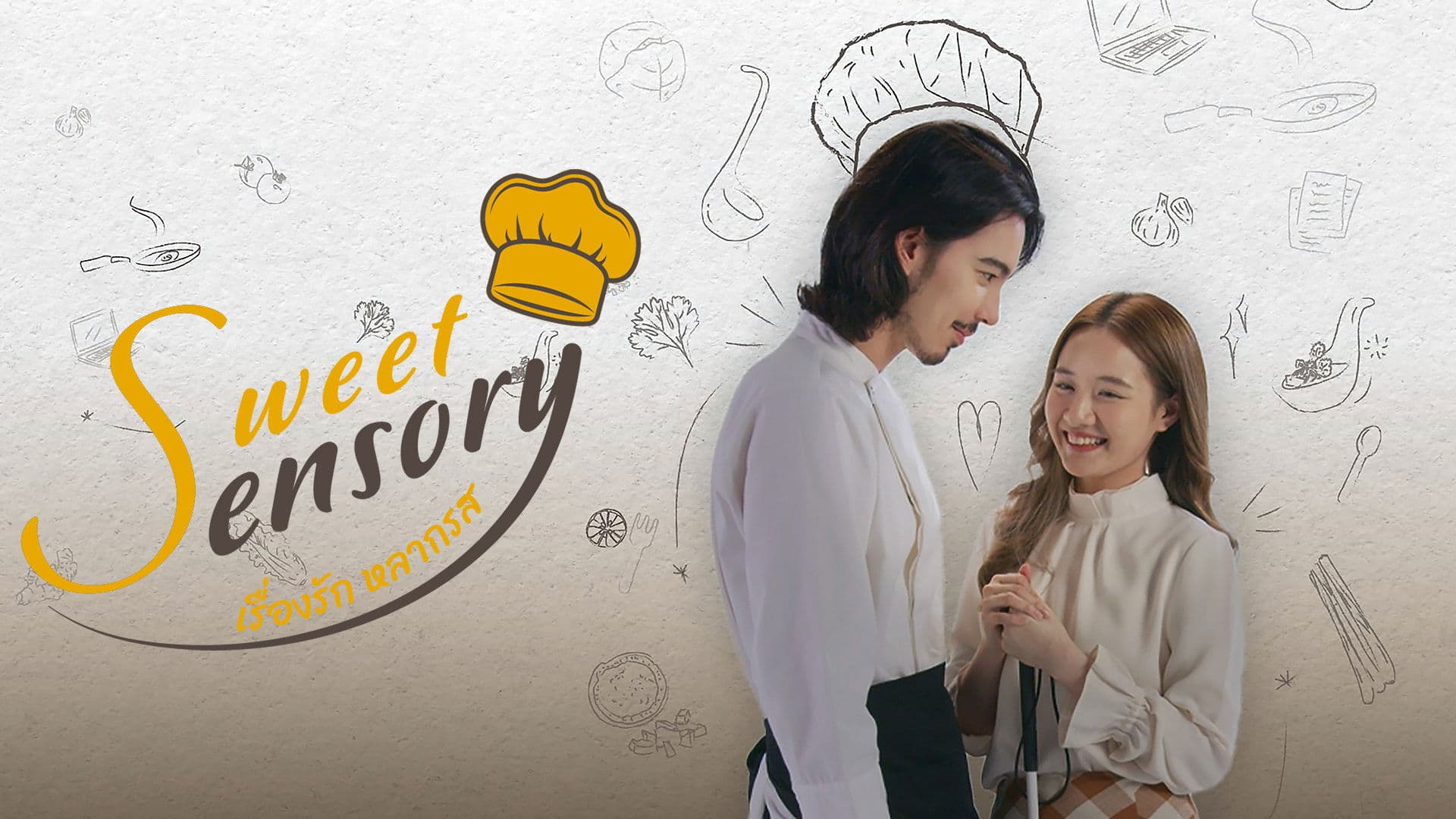 เรื่องรัก หลากรส