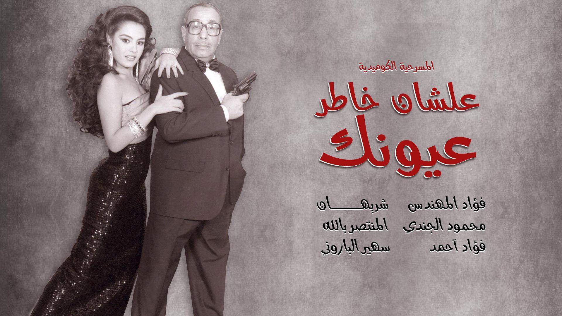 علشان خاطر عيونك