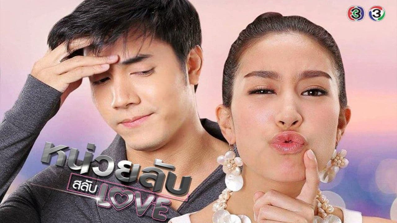 หน่วยลับสลับเลิฟ