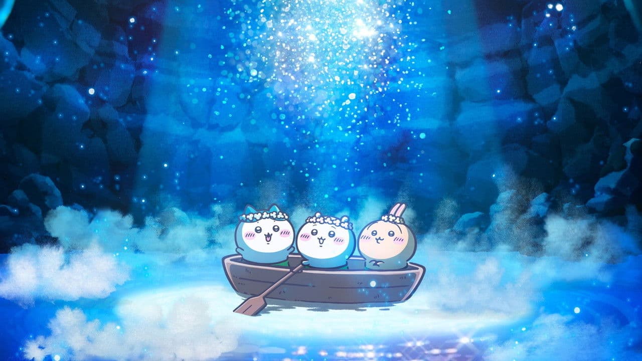 映画ちいかわ 人魚の島のひみつ