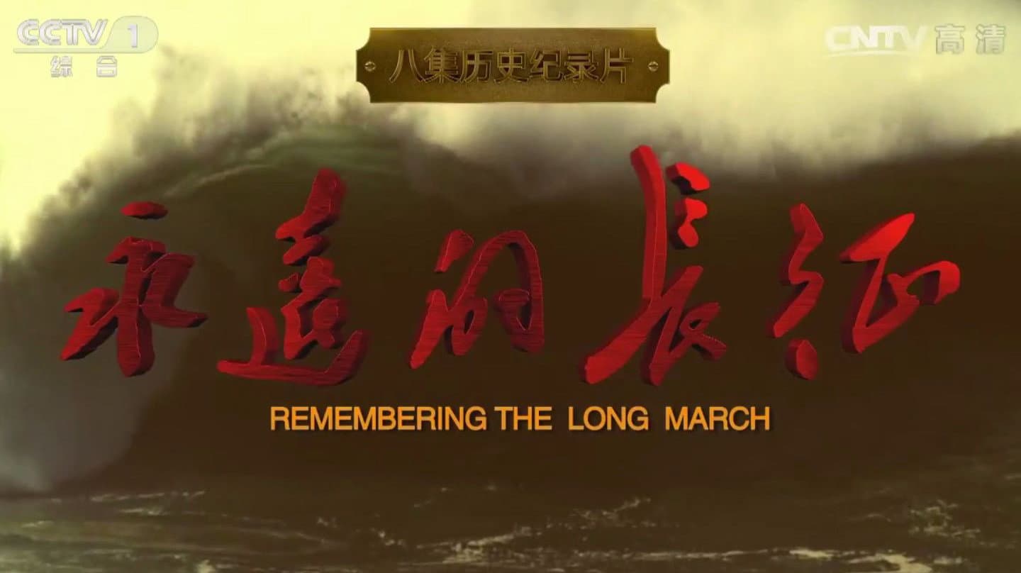 永远的长征