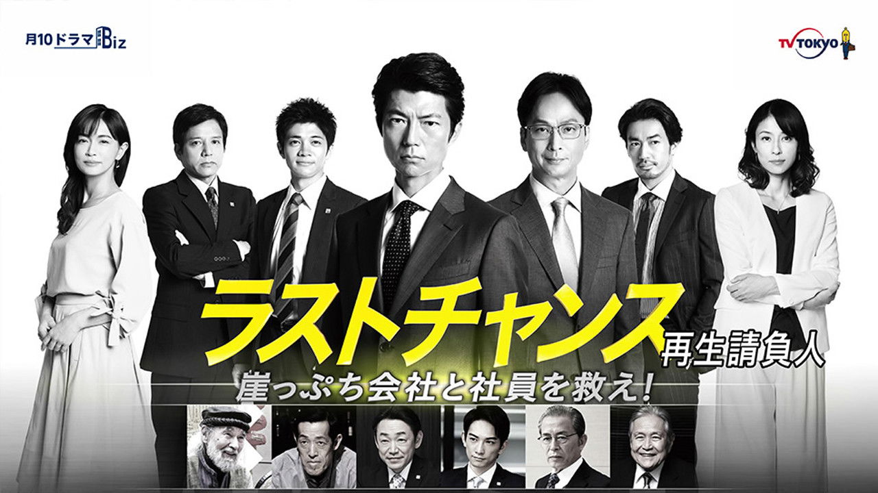 ラストチャンス 再生請負人