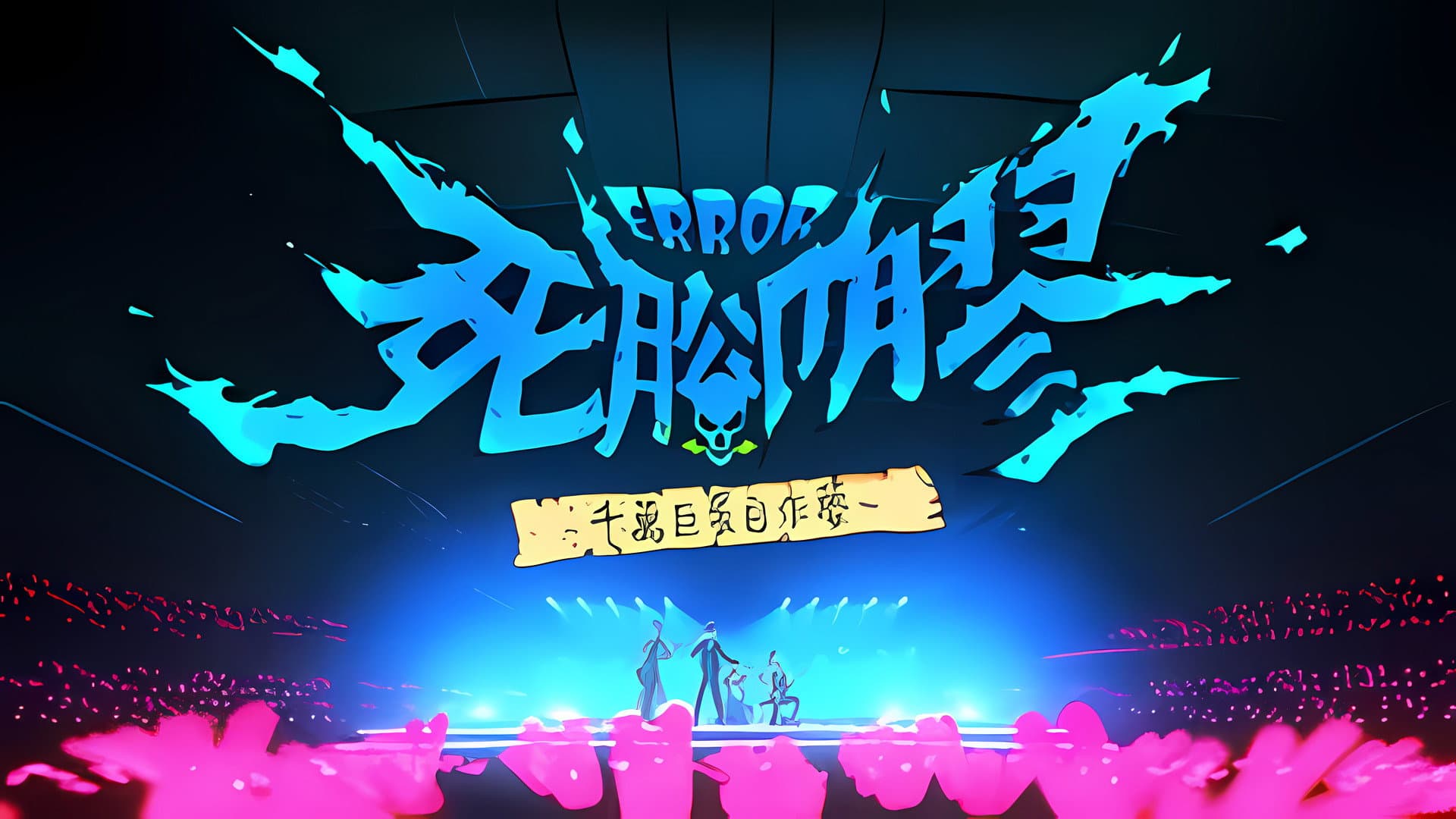 ERROR死腳膠千萬巨蛋自作夢