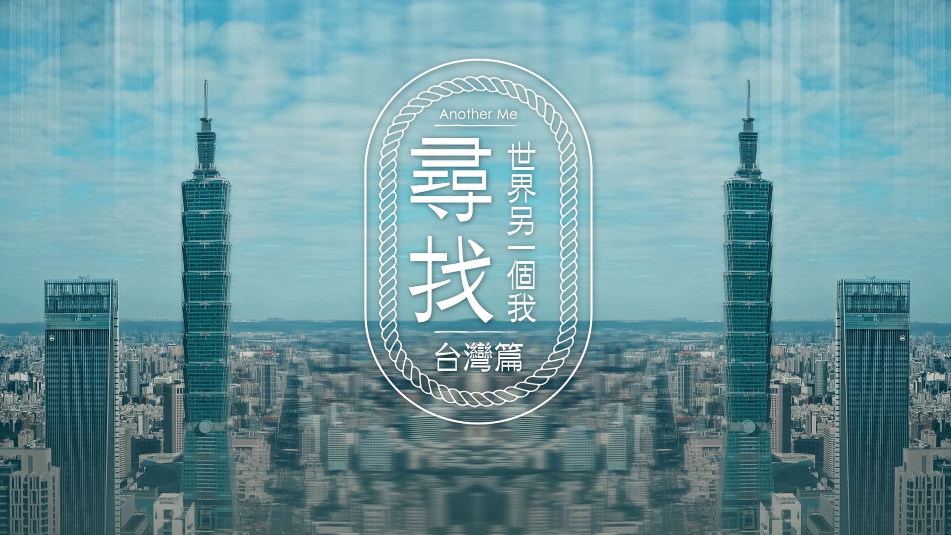 尋找世界另一個我