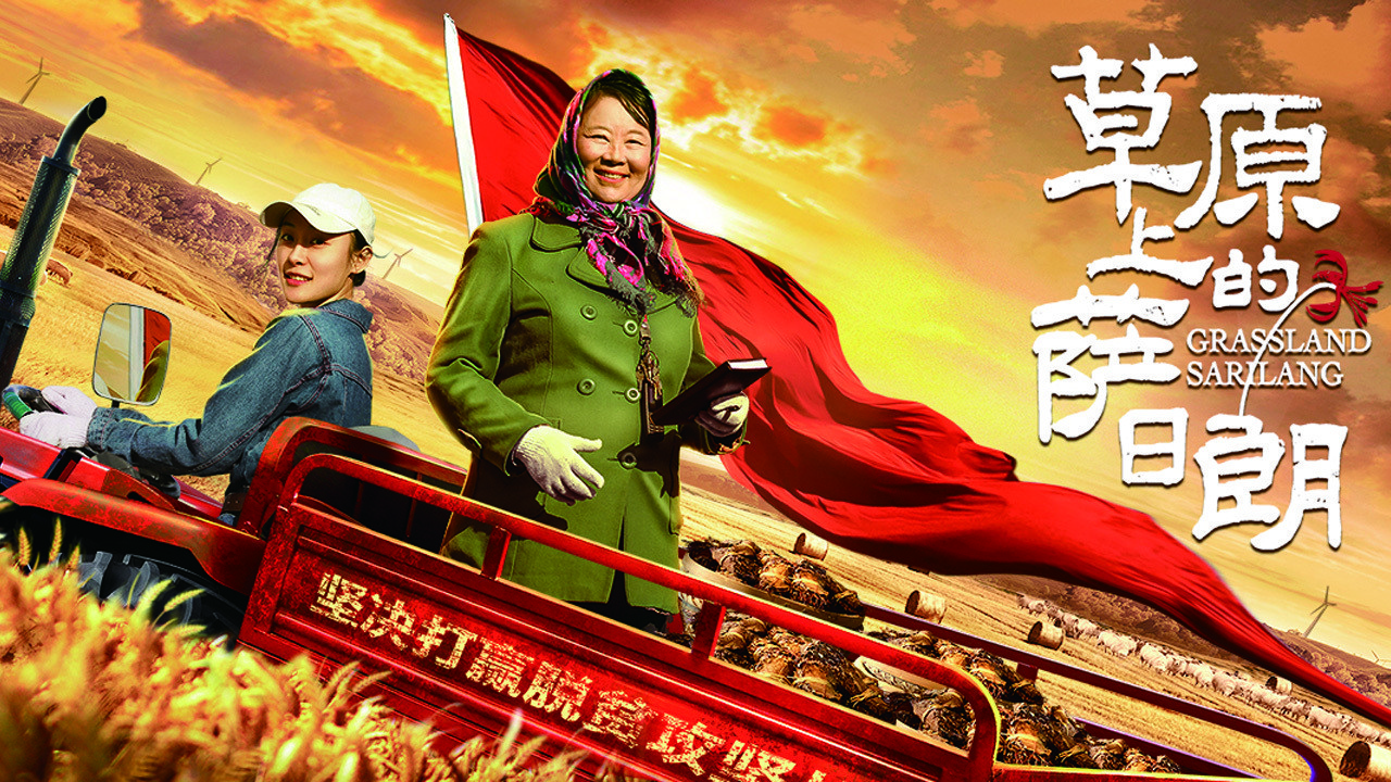 草原上的萨日朗