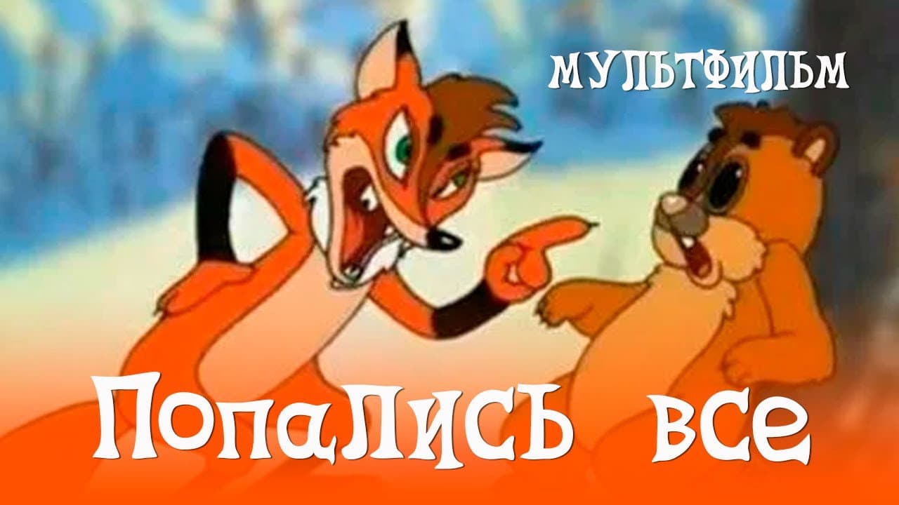 Попались все…