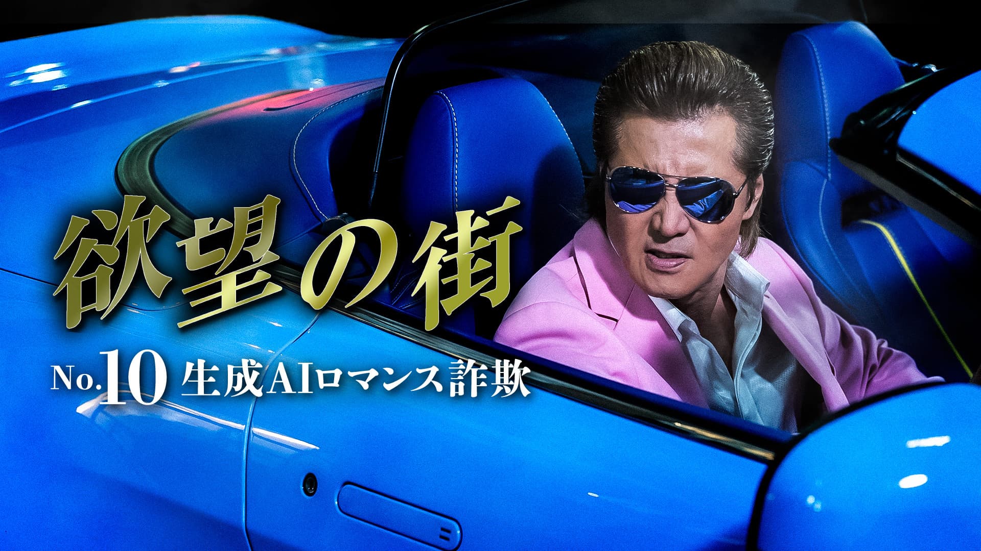 欲望の街 No.10 生成AIロマンス詐欺