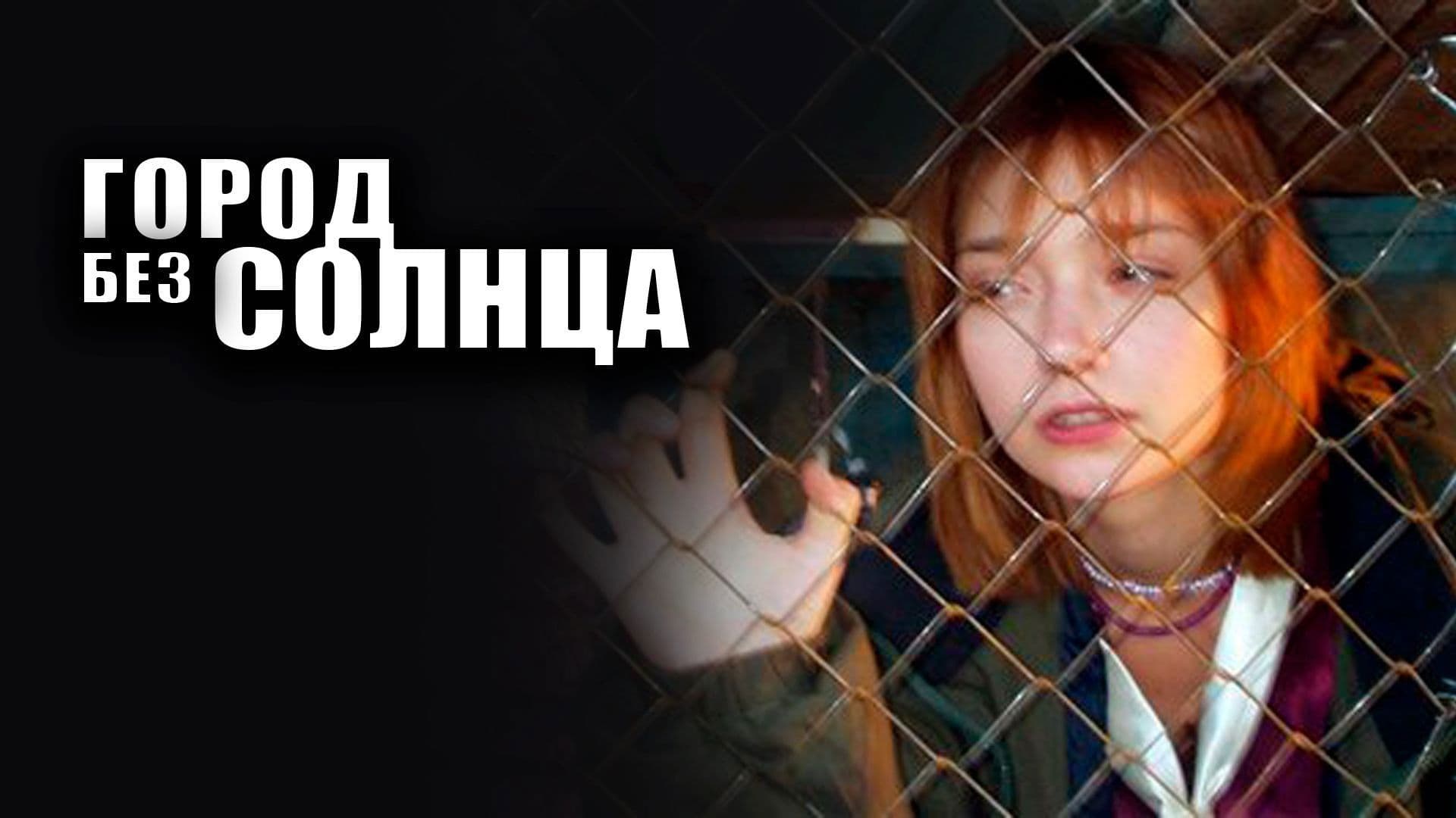 Город без солнца