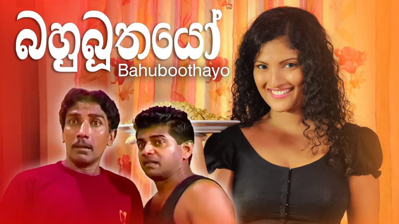 බහුබූතයෝ