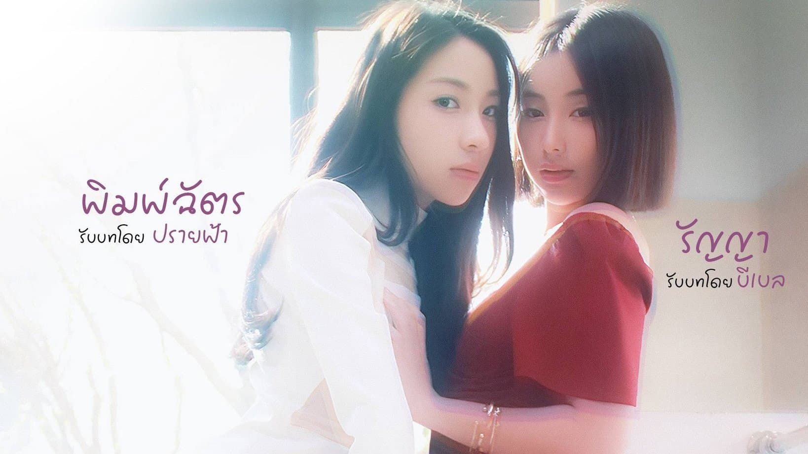 ใต้เงารัก