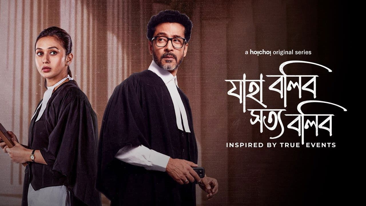 যাহা বলিব সত্য বলিব