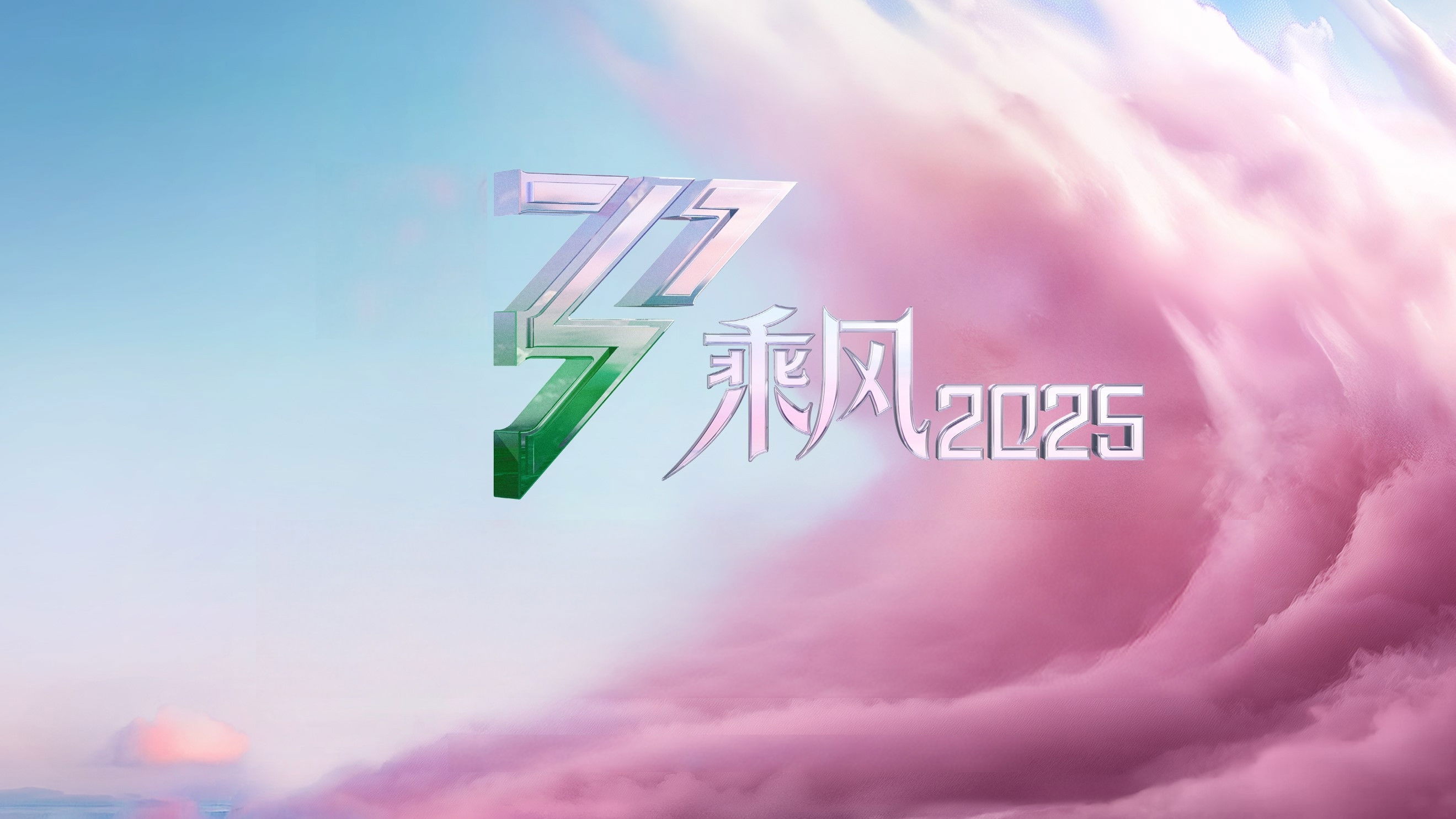 乘风2025