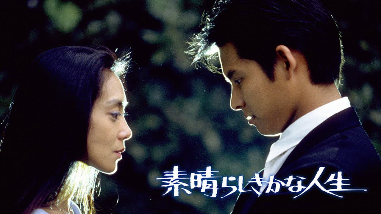 素晴らしきかな人生