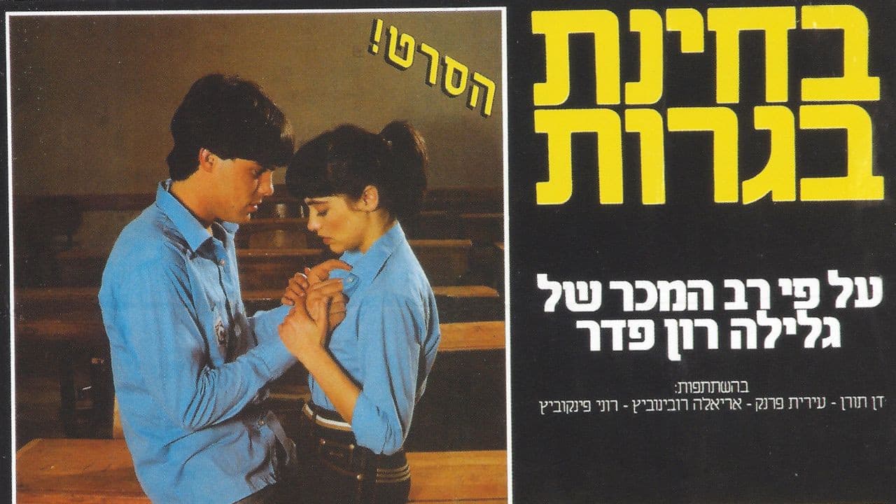 בחינת בגרות