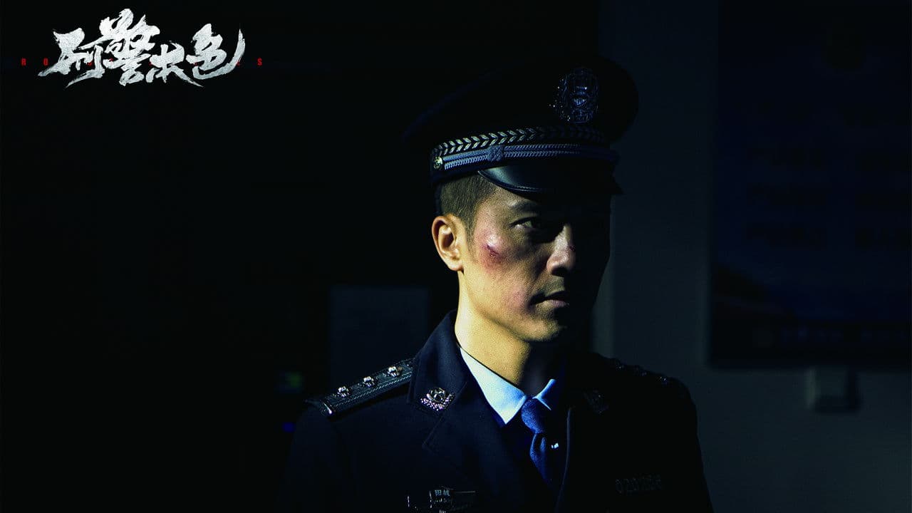 刑警本色
