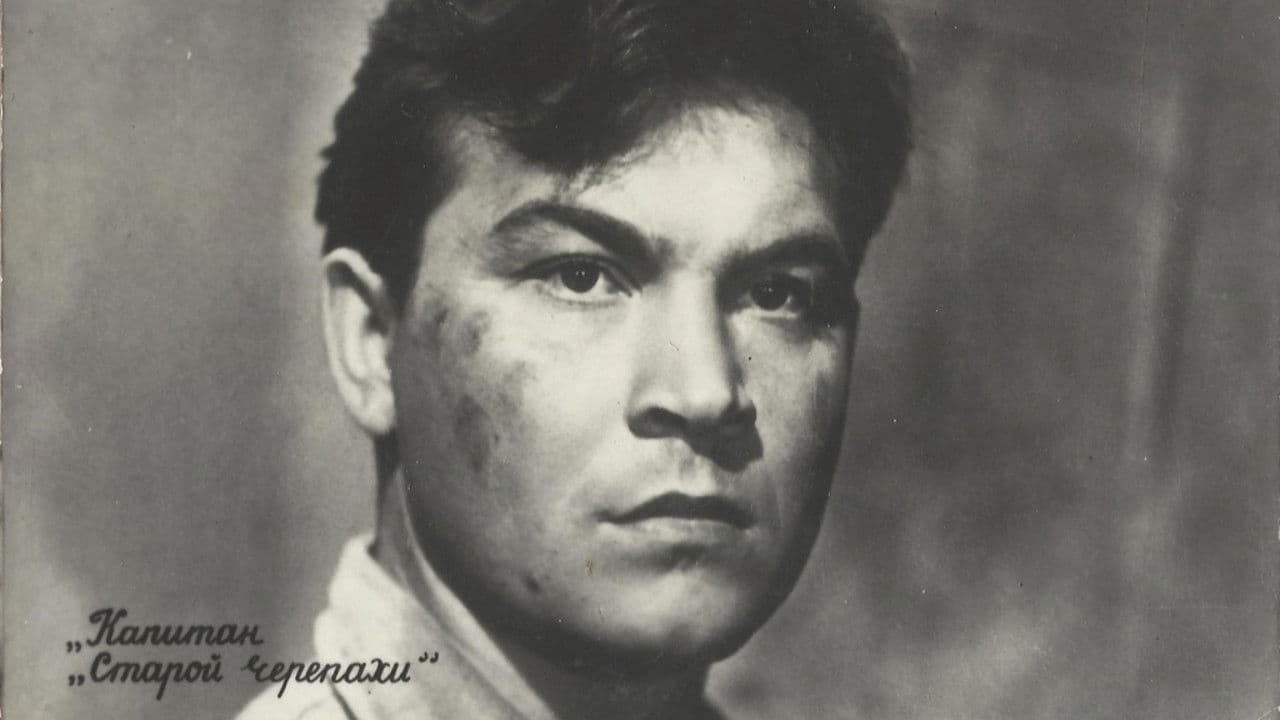 Капитан «Старой черепахи»