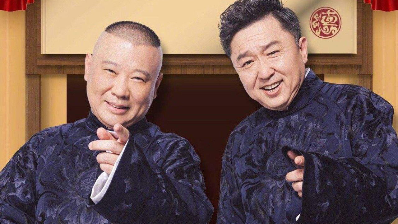 德云社纲丝节相声大会