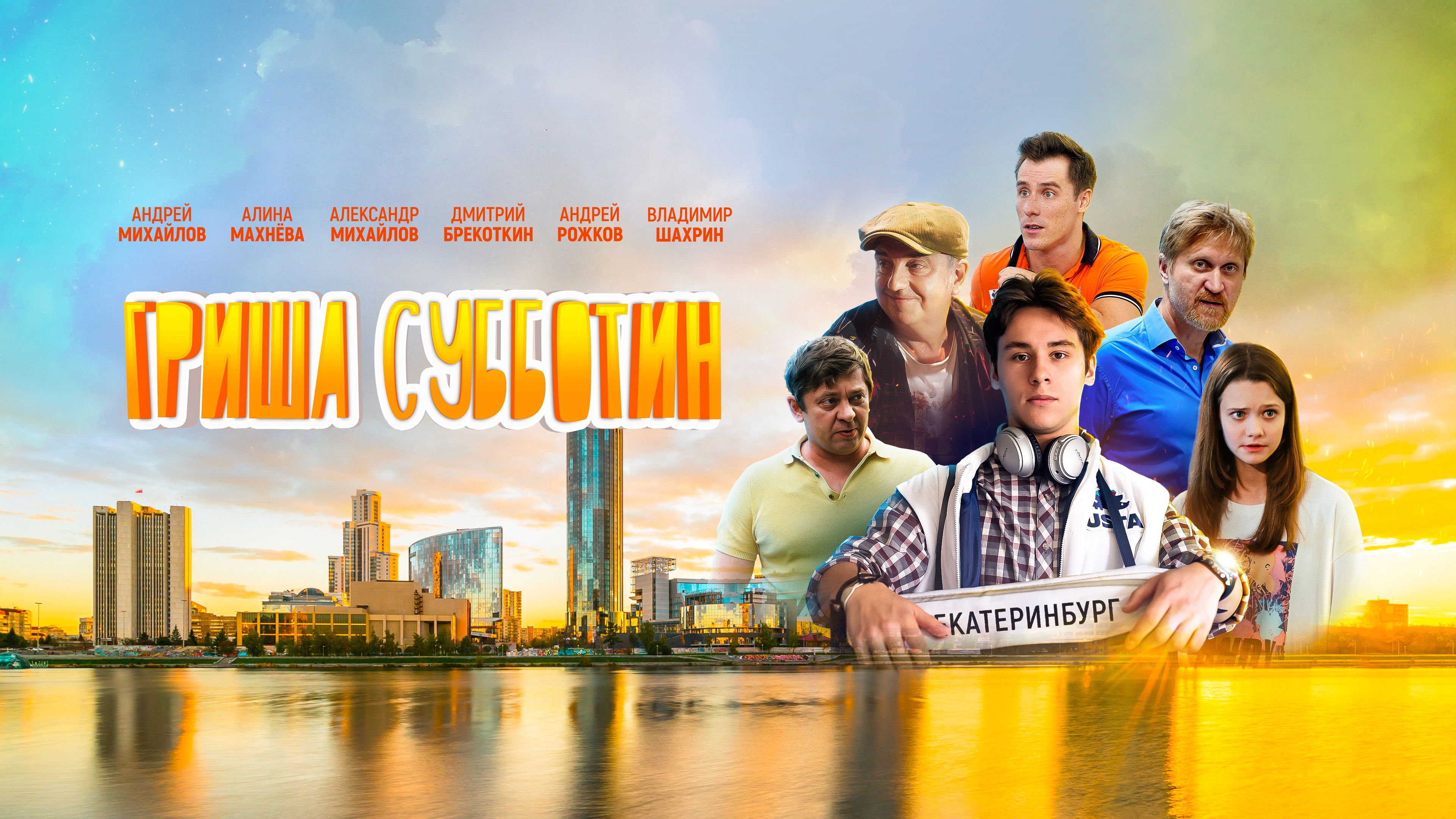 Гриша Субботин