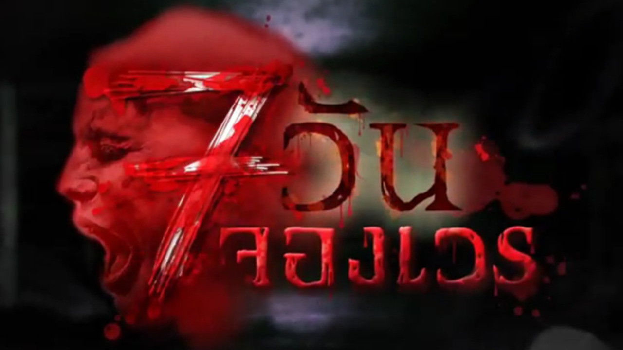 7 āļ§āļąāļāļāļāļāđāļ§āļĢ