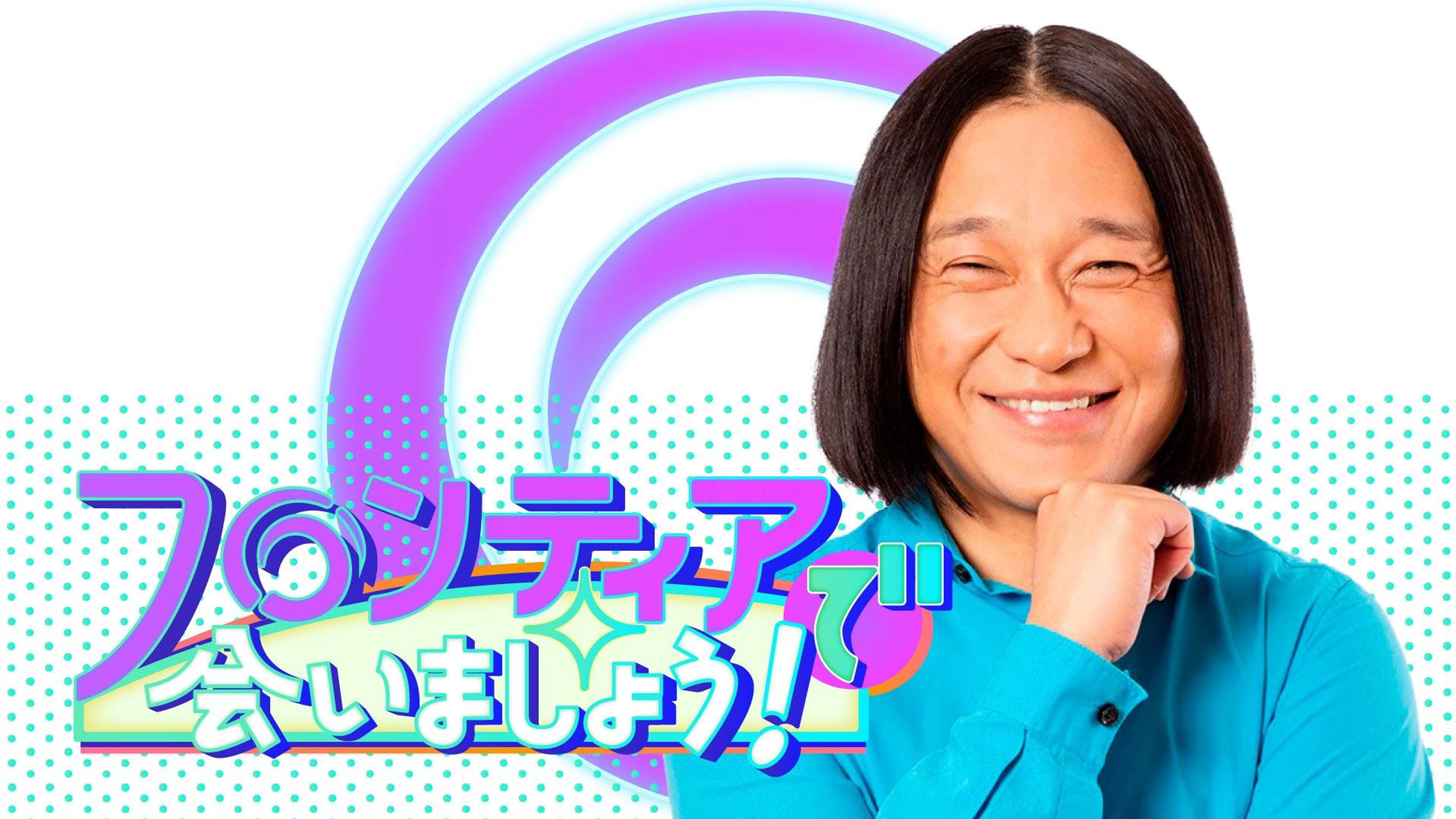 フロンティアで会いましょう!