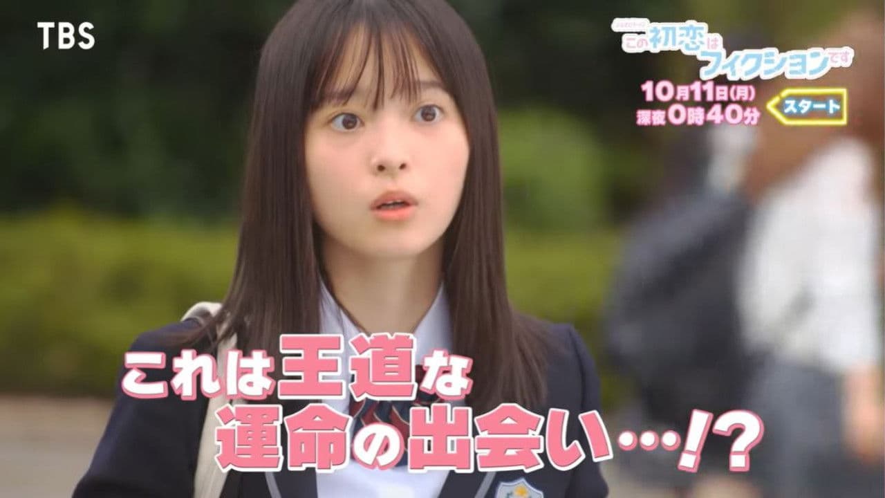 この初恋はフィクションです