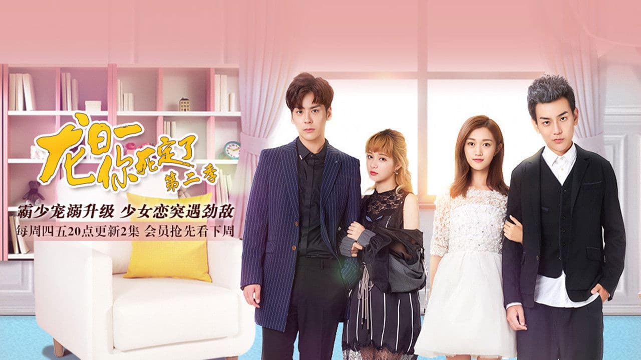 龙日一,你死定了