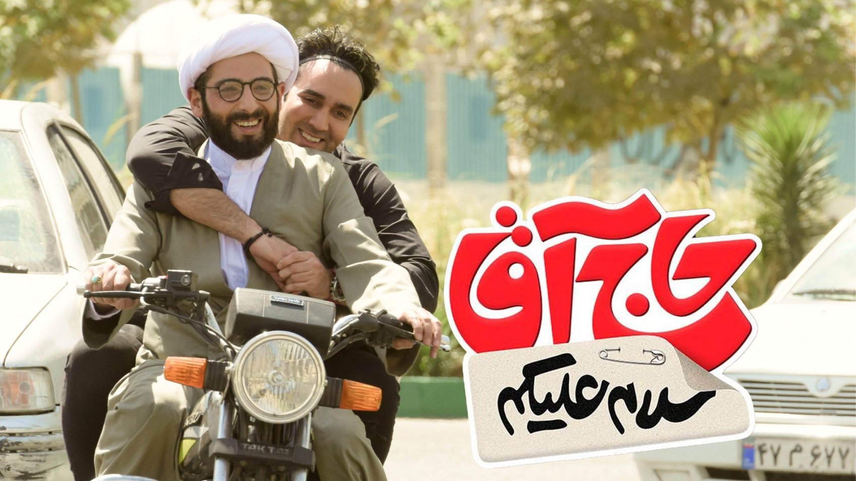 سلام علیکم حاج آقا