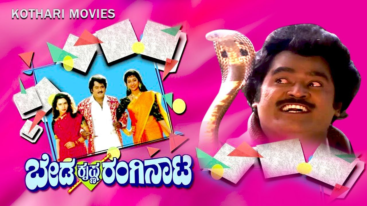 ಬೇಡ ಕೃಷ್ಣ ರಂಗಿನಾಟ