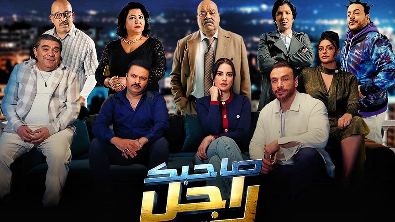 مسلسل "صاحبك راجل