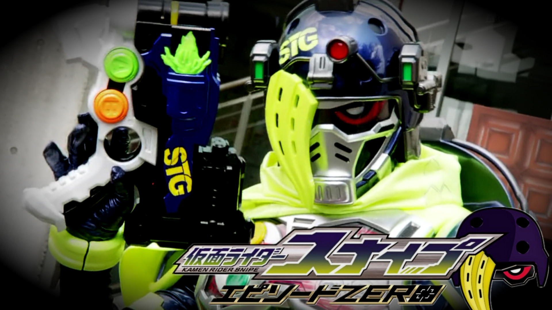 【裏技】仮面ライダースナイプ エピソードZERO