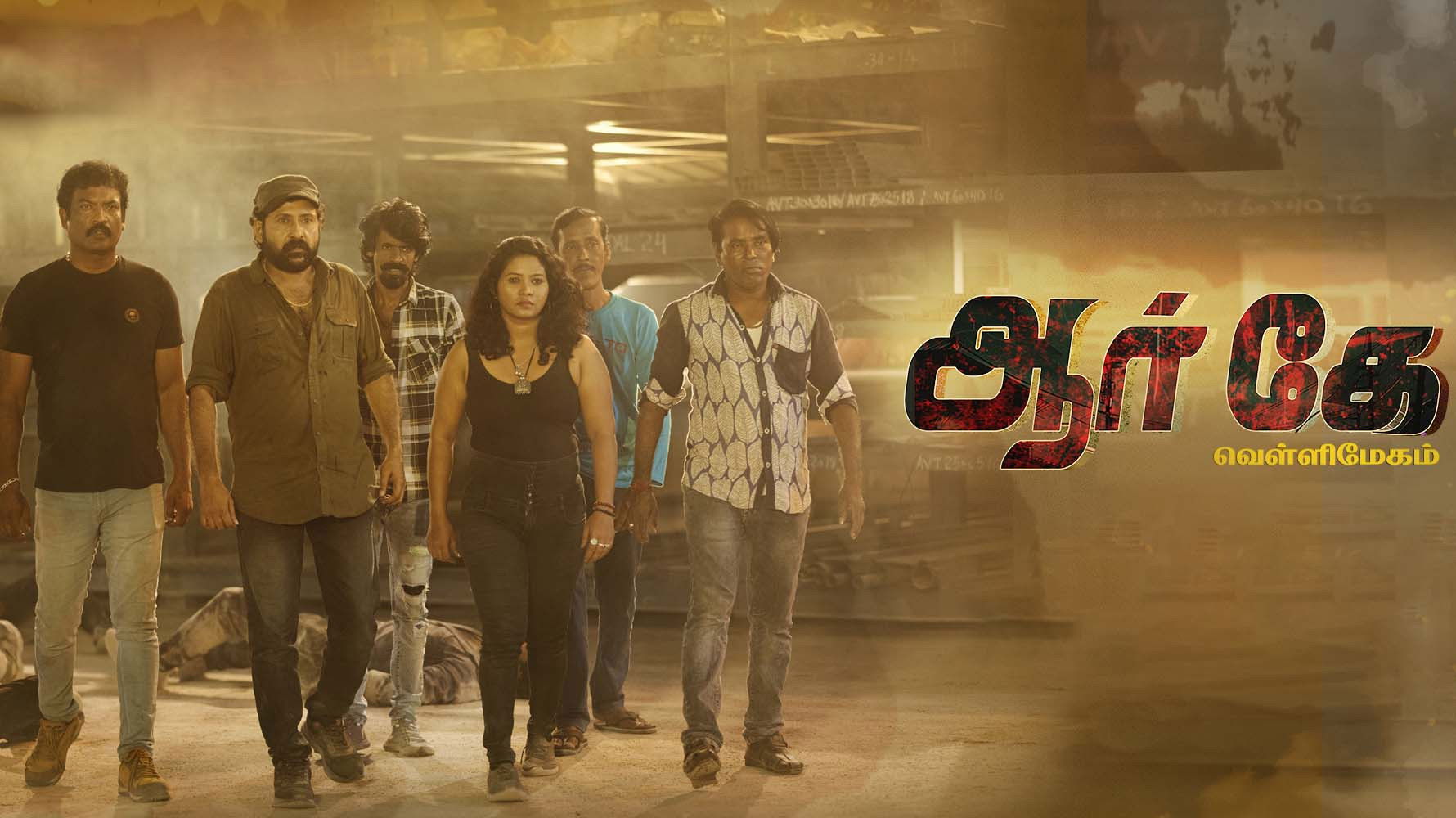 ஆர் கே வெள்ளிமேகம்