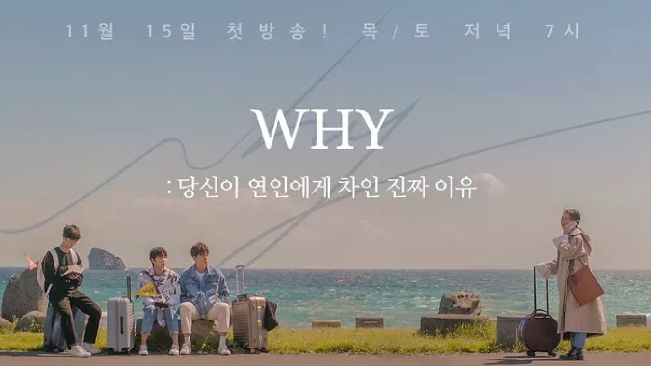 WHY: 당신이 연인에게 차인 진짜 이유