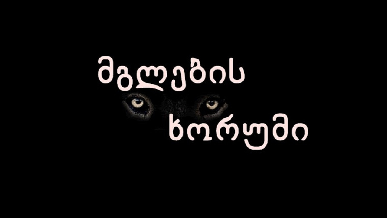 მგლების ხორუმი