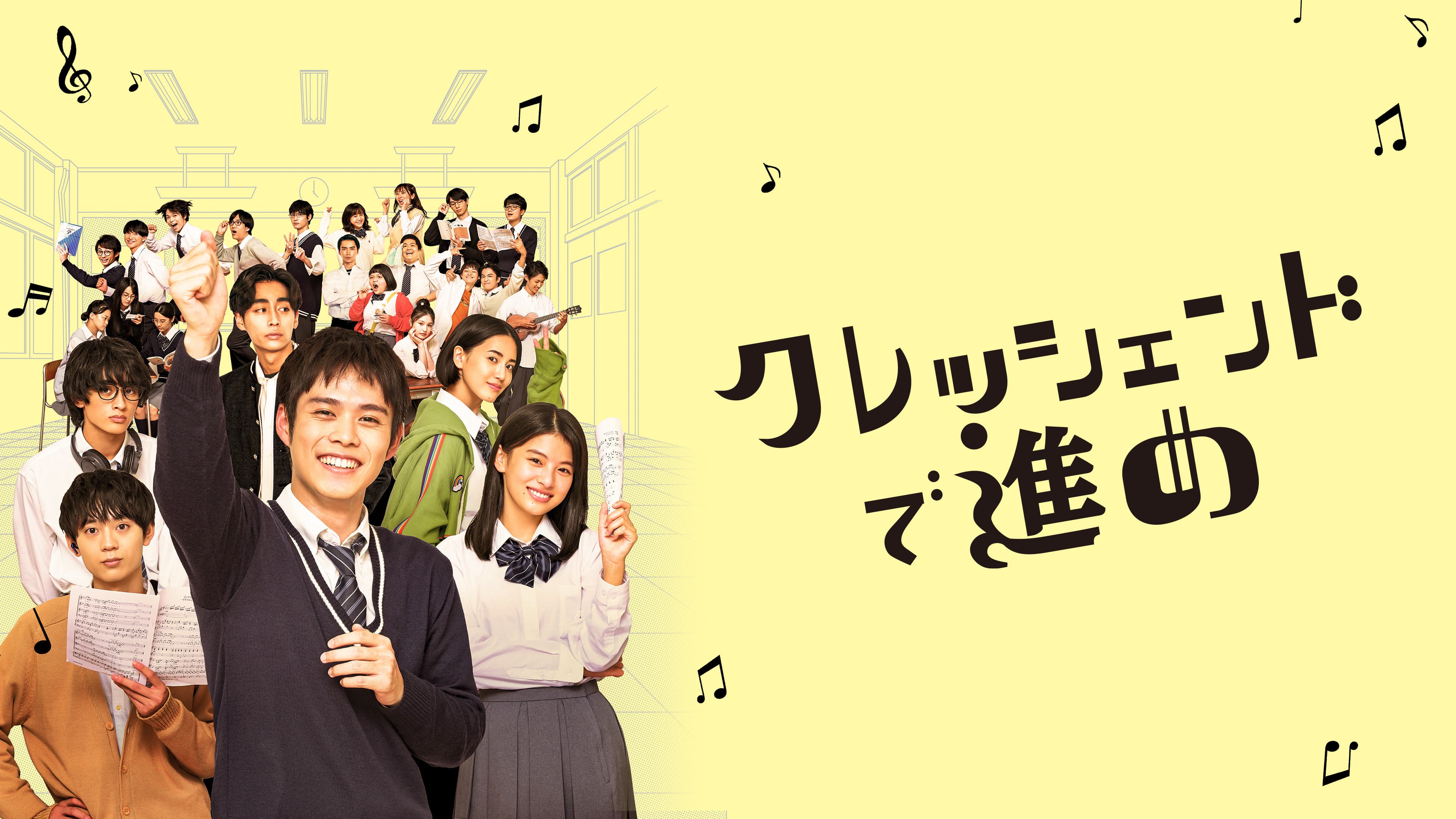 クレッシェンドで進め