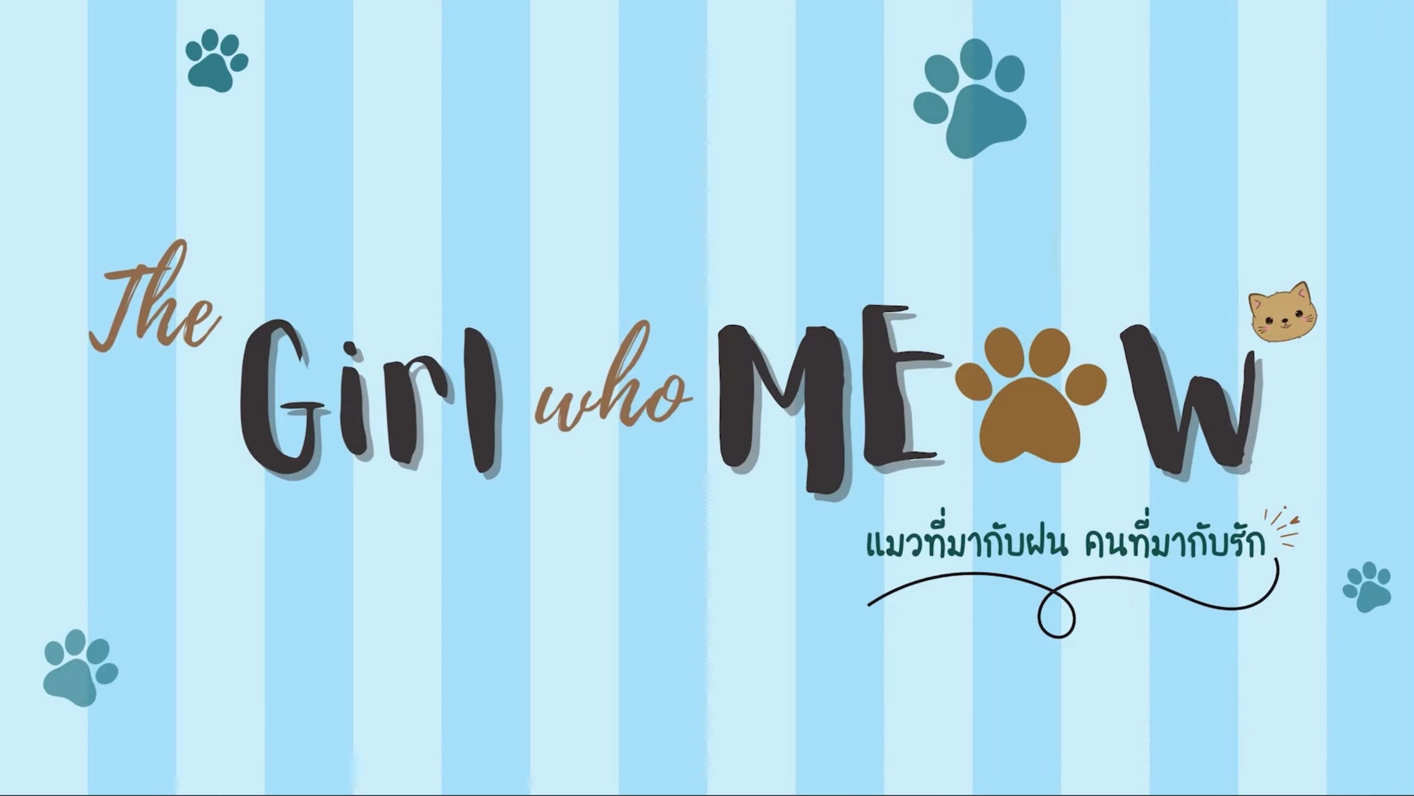 แมวที่มากับฝน คนที่มากับรัก