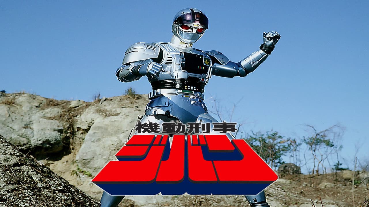 機動刑事ジバン