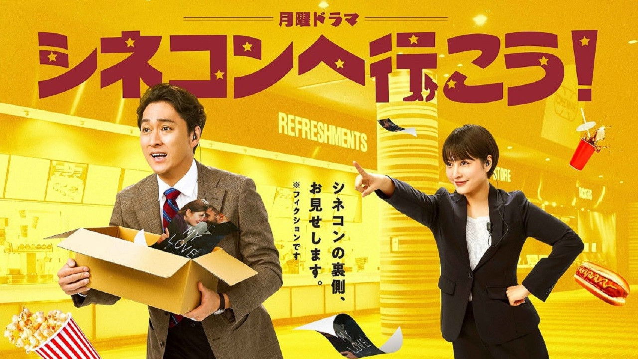 シネコンへ行こう！