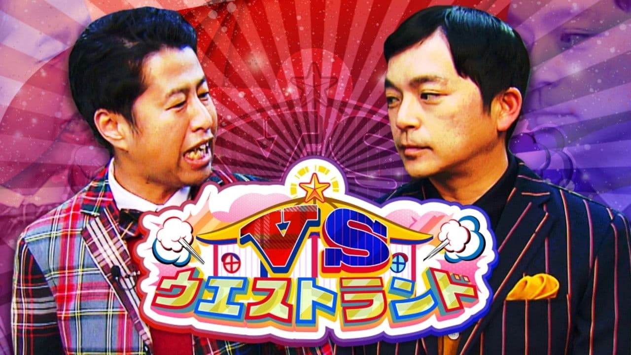 VSウエストランド