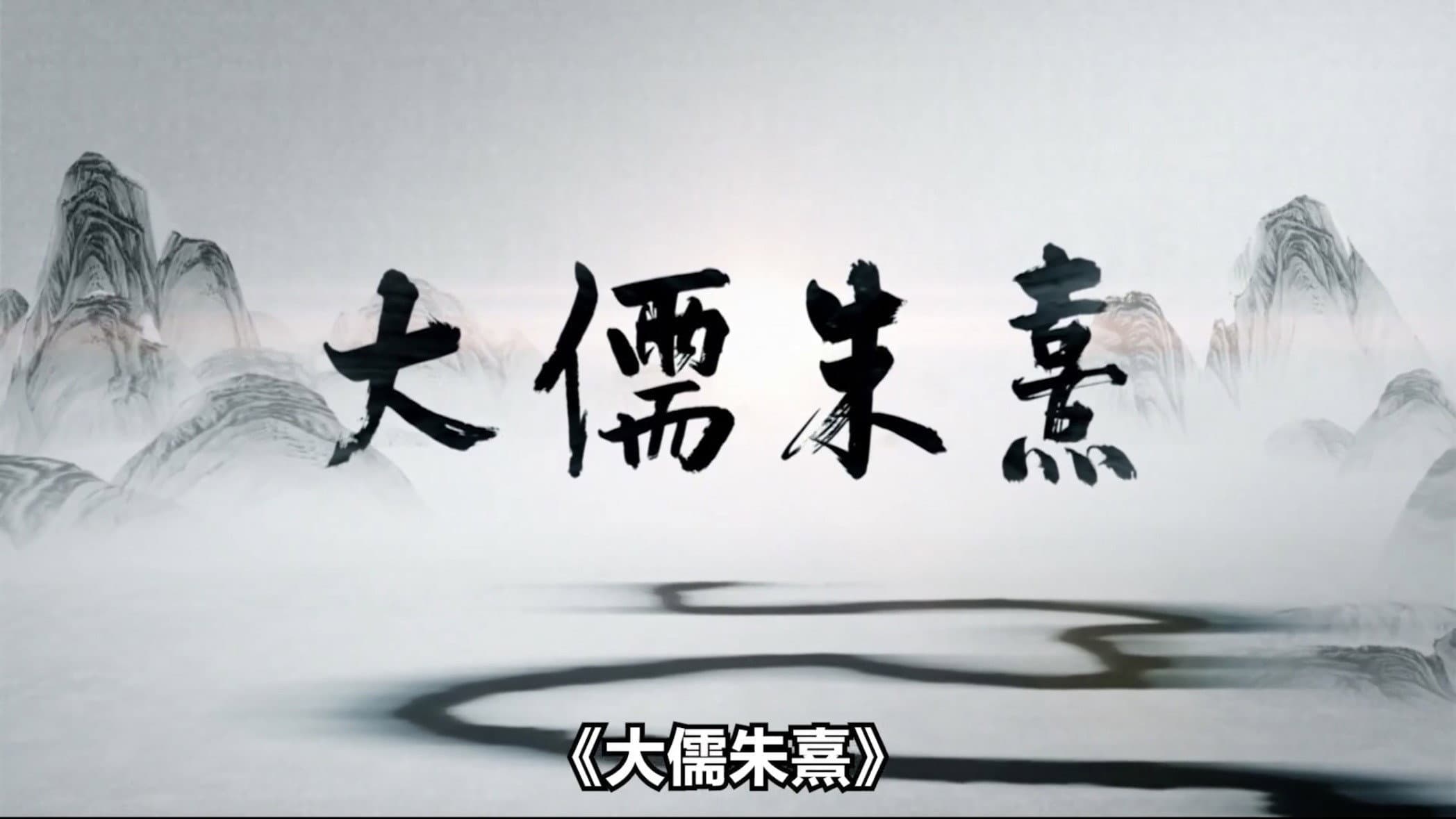 大儒朱熹