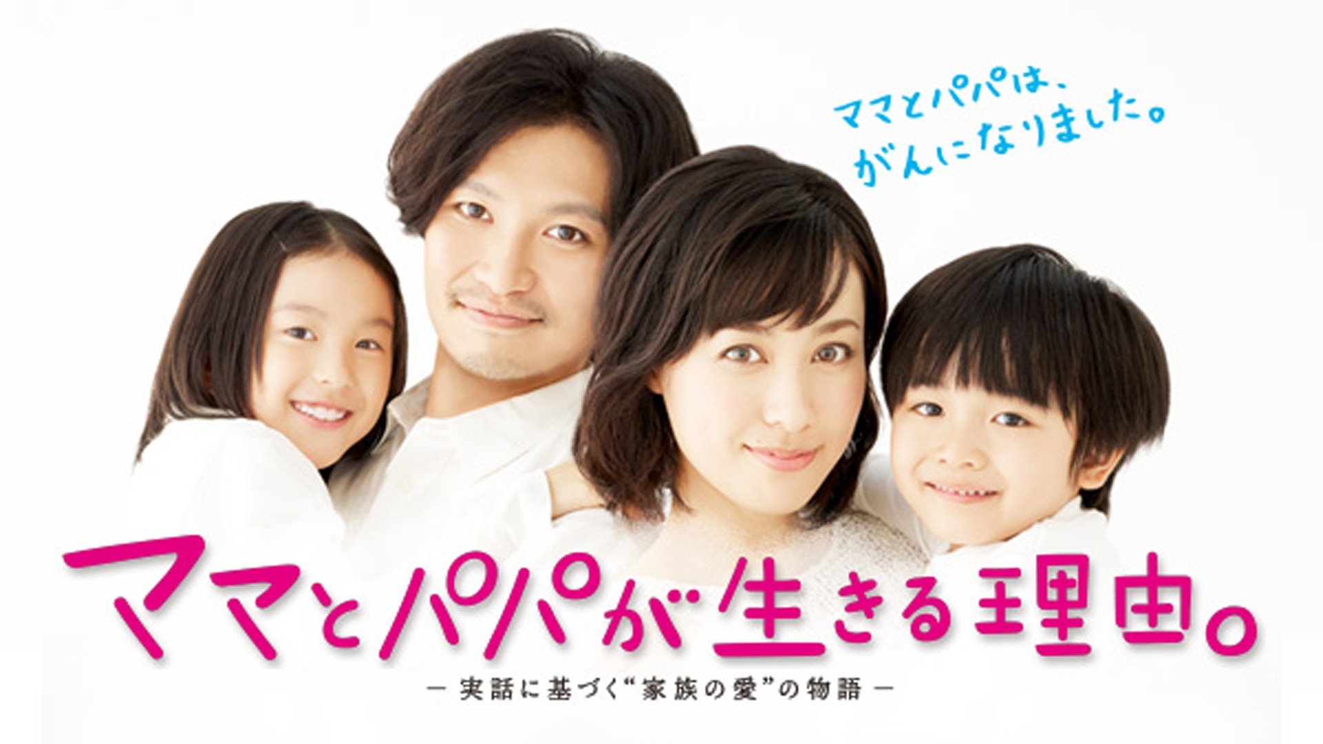 ママとパパが生きる理由。