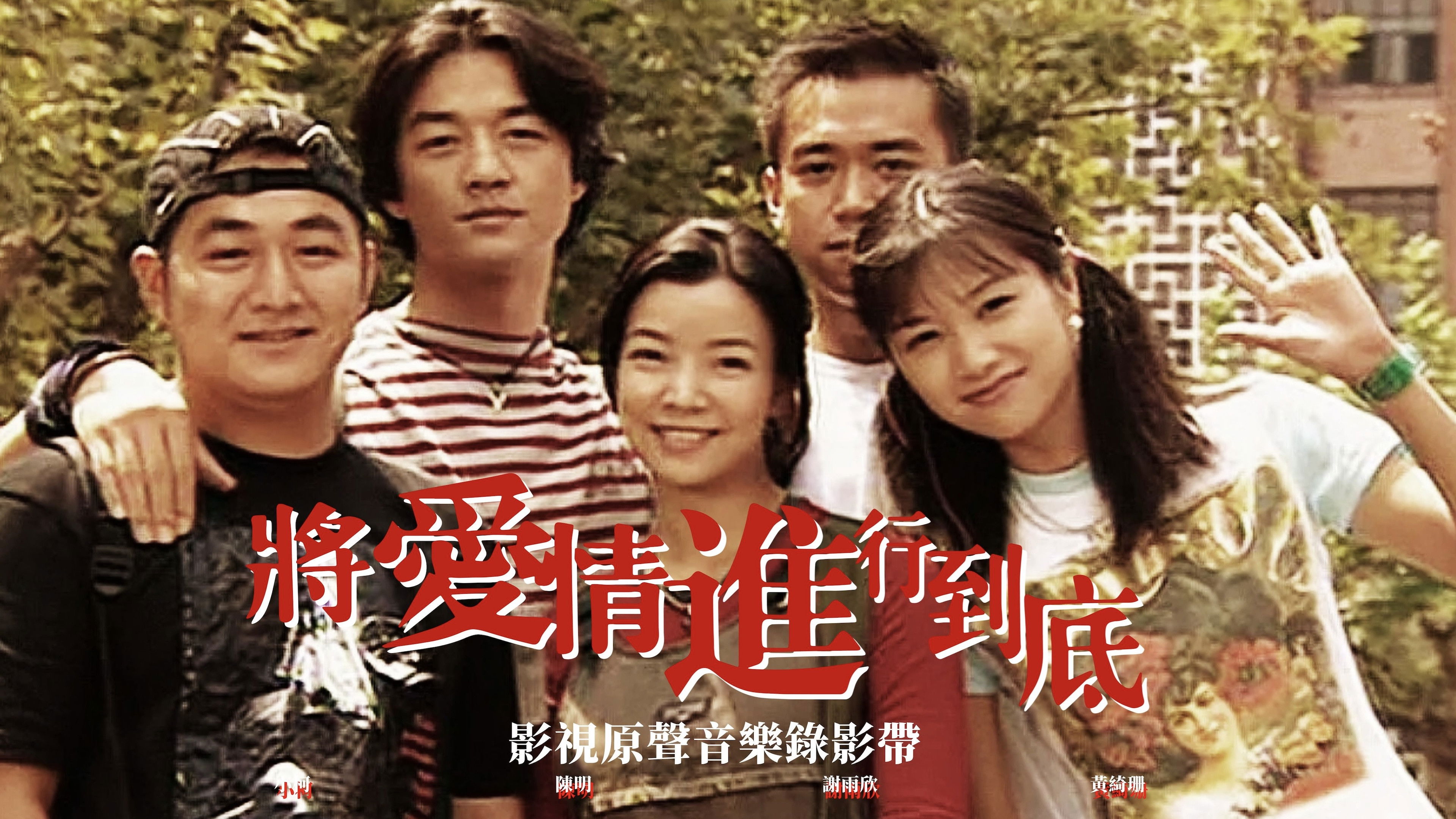 将爱情进行到底