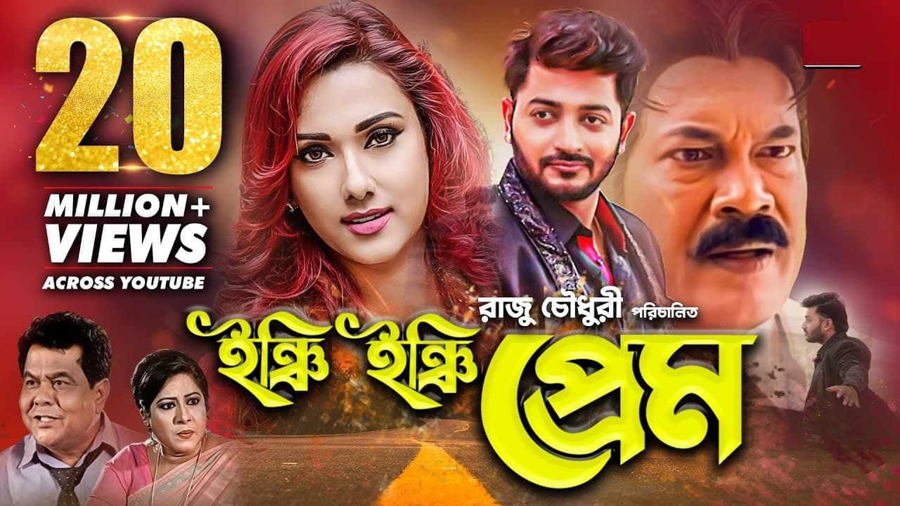 ইঞ্চি ইঞ্চি প্রেম