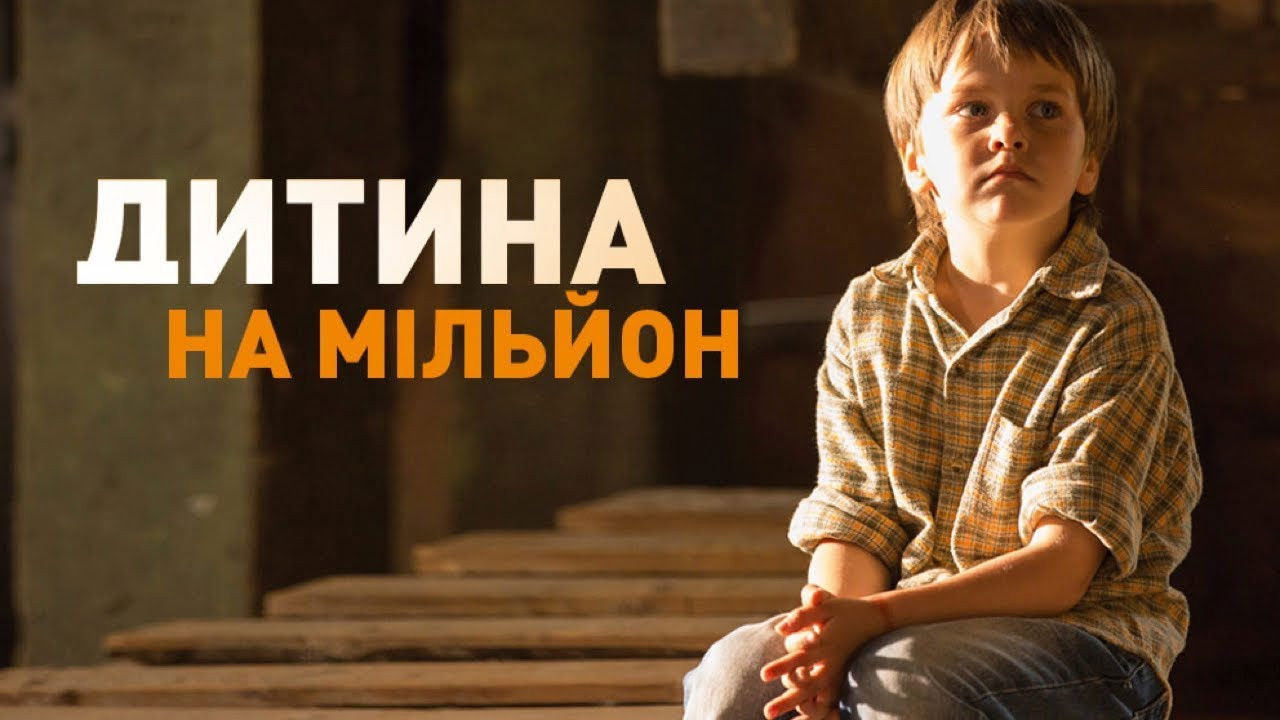 Ребёнок на миллион