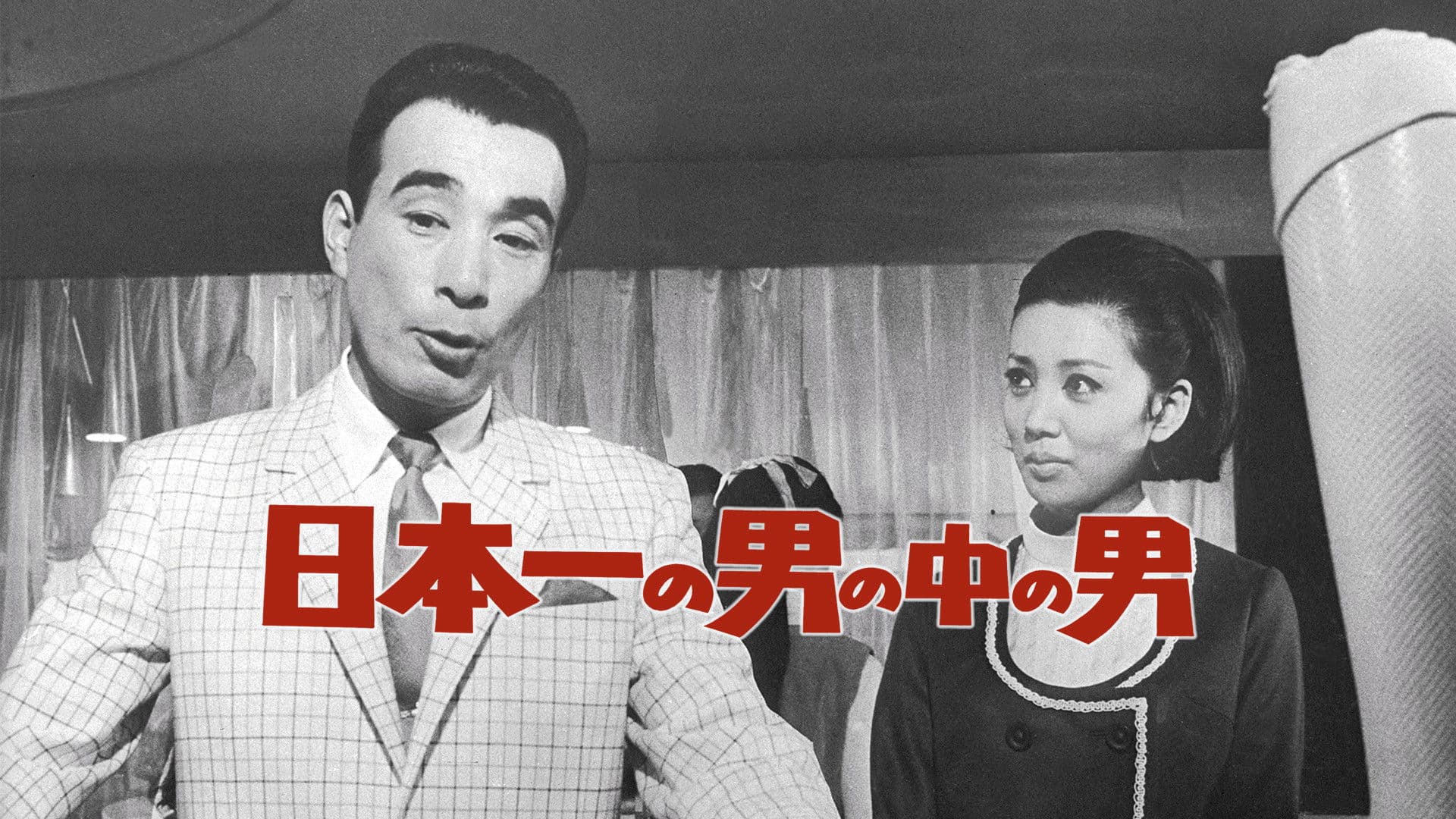 日本一の男の中の男