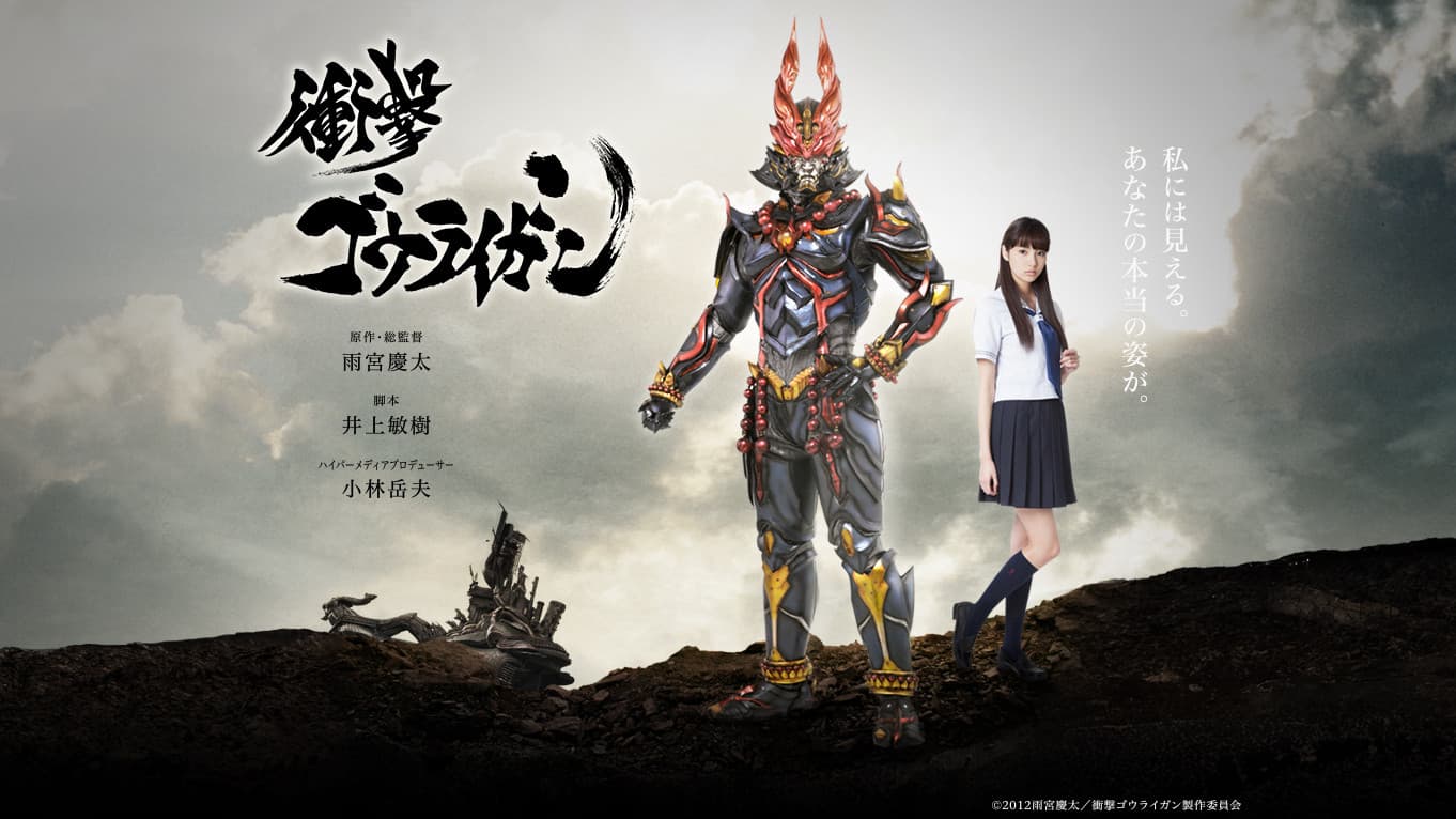 衝撃ゴウライガン