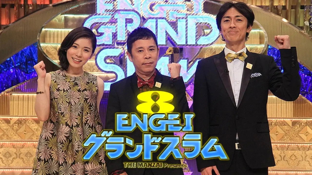 ENGEIグランドスラム