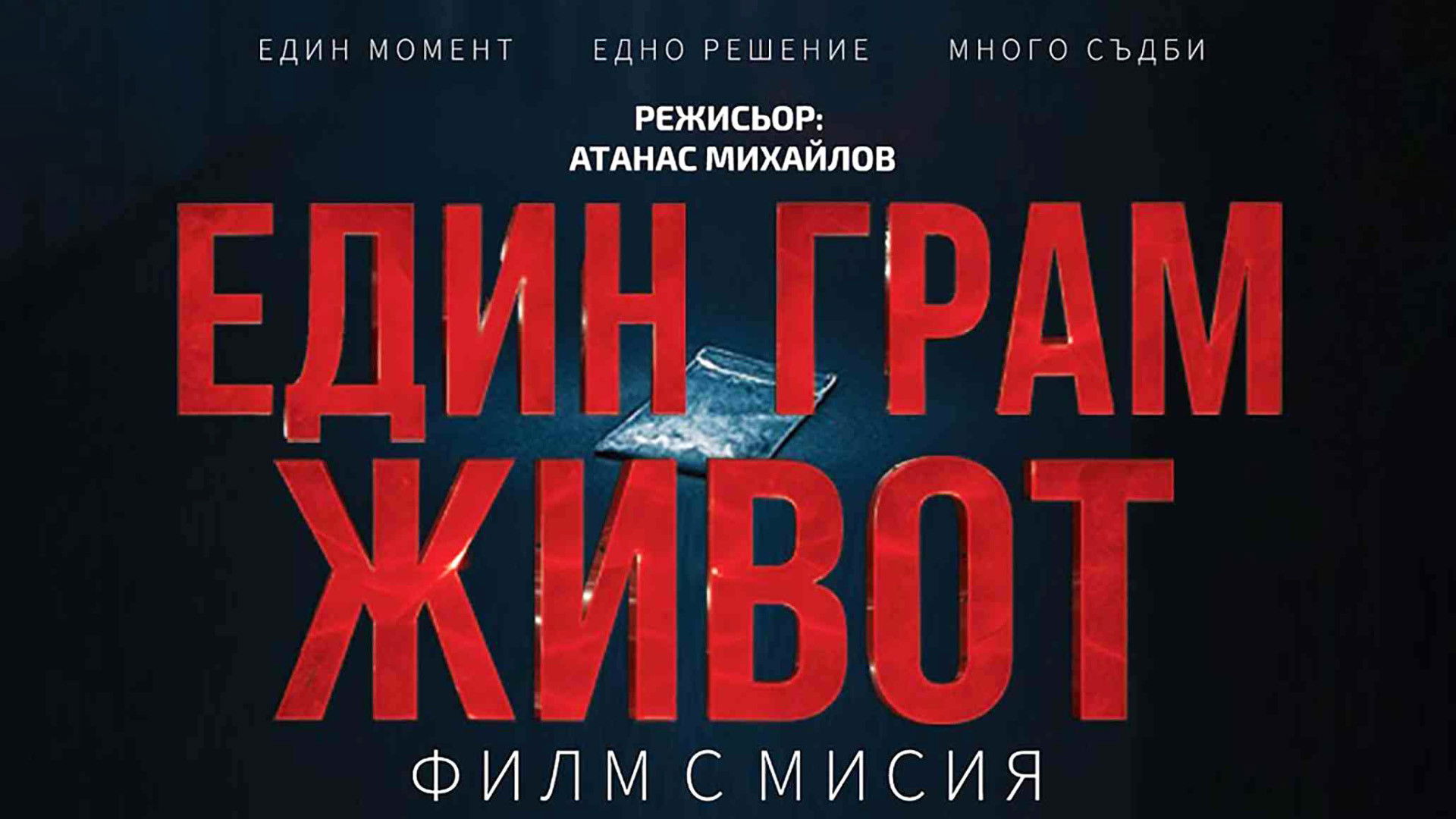 Един грам живот